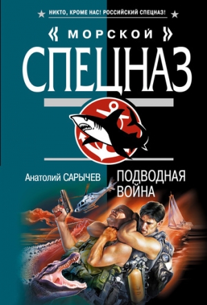 обложка книги Подводная война - Анатолий Сарычев