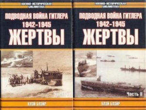 обложка книги Подводная война Гитлера. 1942-1945. Жертвы. Часть 2 - Клэй Блэйр