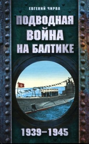 обложка книги Подводная война на Балтике. 1939-1945
 - Е. Чирва