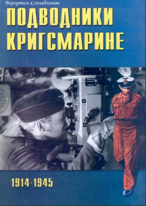 обложка книги Подводники Кригсмарине - Е. Егерс