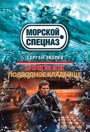 обложка книги Подводное кладбище - Сергей Зверев