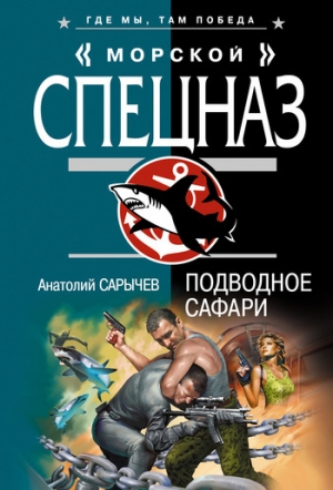 обложка книги Подводное сафари - Анатолий Сарычев