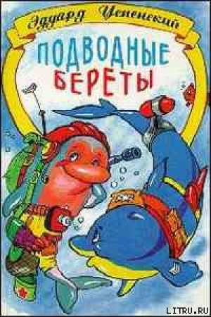 обложка книги Подводные береты - Эдуард Успенский