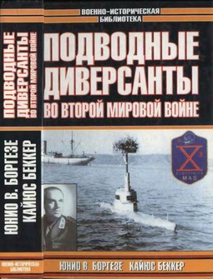 обложка книги Подводные диверсанты во Второй мировой войне - Ю. Боргезе