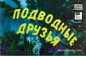 обложка книги Подводные друзья - Г. Щукин