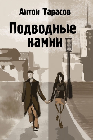 обложка книги Подводные камни - Антон Тарасов