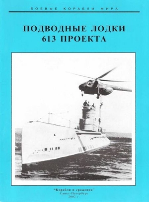 обложка книги Подводные лодки 613 проекта - С. Титушкин
