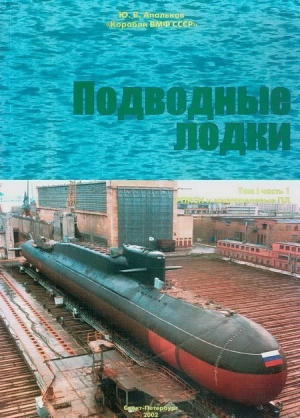 обложка книги Подводные лодки Часть 1. РПКСН и многоцелевые АПЛ - Юрий Апальков