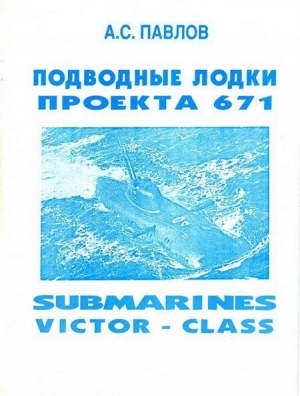 обложка книги Подводные лодки проекта 671 - Александр Павлов