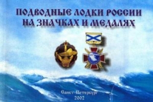 обложка книги Подводные лодки России на значках и медалях - А. Дмитриев