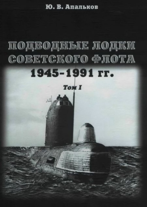 обложка книги Подводные лодки советского флота 1945-1991 гг. Том 1. Первое поколение АПЛ - Юрий Апальков