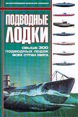 обложка книги Подводные лодки: Свыше 300 подводных лодок всех стран мира - Автор Неизвестен