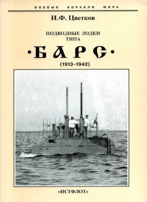 обложка книги Подводные лодки типа “Барс” (1913-1942) - Игорь Цветков