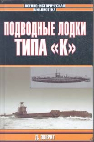 обложка книги Подводные лодки типа «К» - Дон Эверит