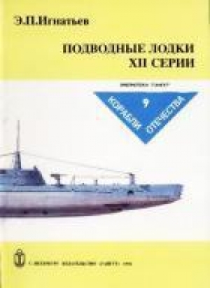 обложка книги Подводные лодки XII серии - Эдуард Игнатьев