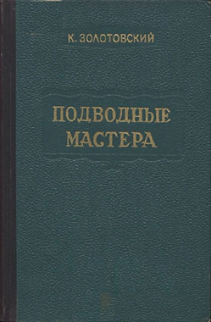 обложка книги Подводные мастера - Константин Золотовский