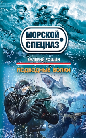 обложка книги Подводные волки - Валерий Рощин