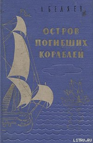 обложка книги Подводные земледельцы - Александр Беляев