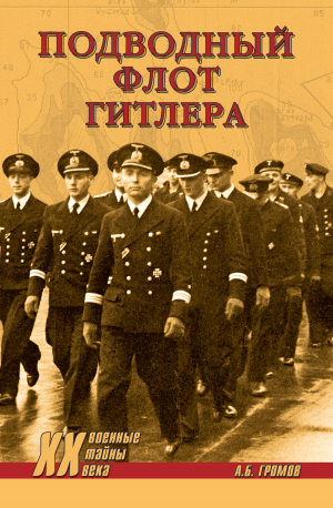 обложка книги Подводный флот Гитлера - Алекс Бертран Громов
