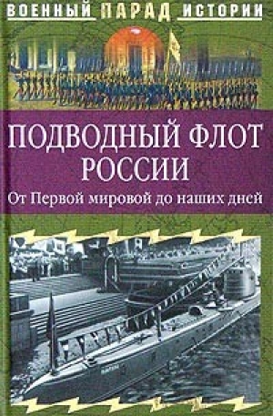обложка книги Подводный флот России. От Первой мировой до наших дней - Сергей Ионин