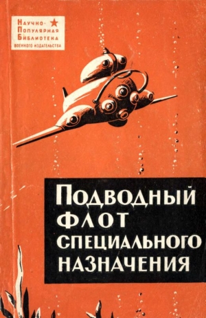 обложка книги Подводный флот специального назначения - Александр Новиков