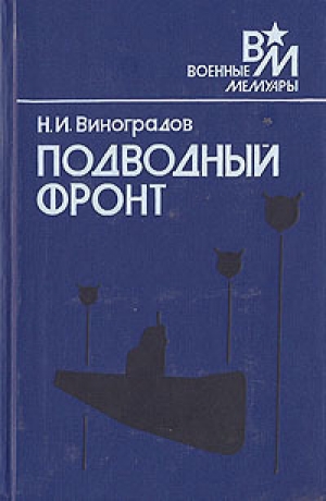 обложка книги Подводный фронт - Николай Виноградов