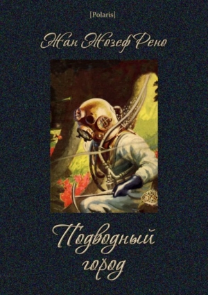 обложка книги Подводный город - Жан Рено
