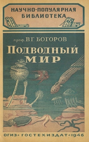обложка книги Подводный мир - Венианим Богоров