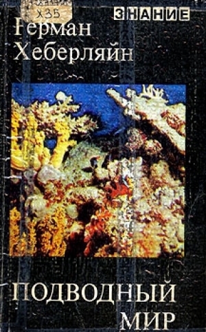 обложка книги Подводный мир - Герман Хеберляйн