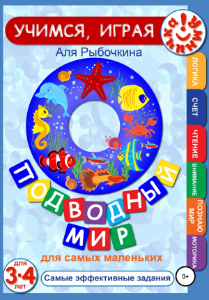 обложка книги Подводный мир для самых маленьких - Аля Рыбочкина