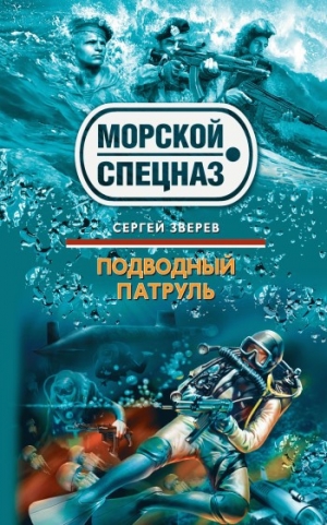 обложка книги Подводный патруль - Сергей Зверев