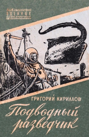 обложка книги Подводный разведчик - Григорий Кириллов