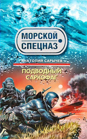 обложка книги Подводный саркофаг - Анатолий Сарычев