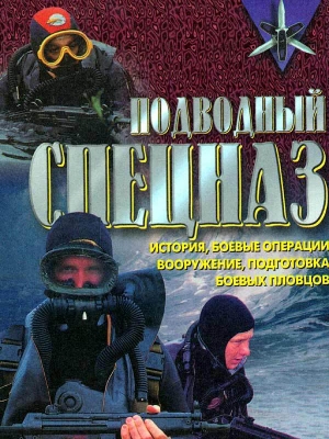 обложка книги Подводный спецназ - история, операции, снаряжение, вооружение, подготовка боевых пловцов - Дон Миллер