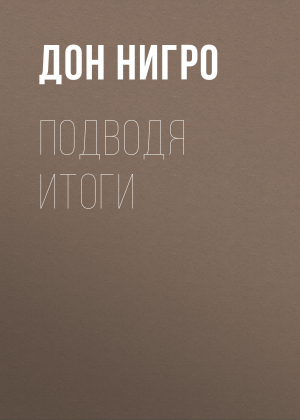 обложка книги Подводя итоги - Дон Нигро