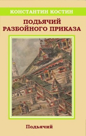 обложка книги Подьячий Разбойного приказа (СИ) - Константин Костин