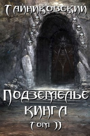 обложка книги Подземелье Кинга. Том II (СИ) - Тайниковский