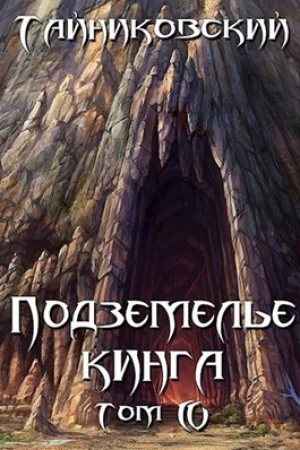 обложка книги Подземелье Кинга. Том IV (СИ) - Тайниковский