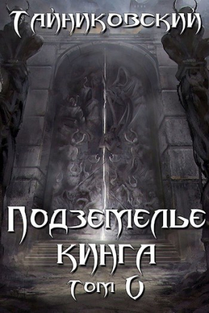 обложка книги Подземелье Кинга. Том V (СИ) - Тайниковский