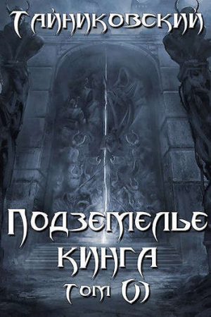 обложка книги Подземелье Кинга. Том VI (СИ) - Тайниковский