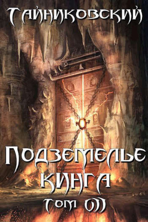 обложка книги Подземелье Кинга. Том VII (СИ) - Тайниковский