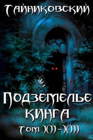 обложка книги Подземелье Кинга. Том XII-XIII (СИ) - Тайниковский