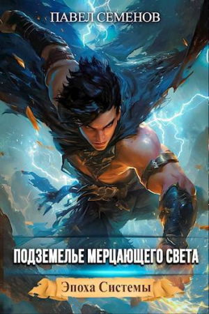 обложка книги Подземелье Мерцающего Света (СИ) - Павел Семенов