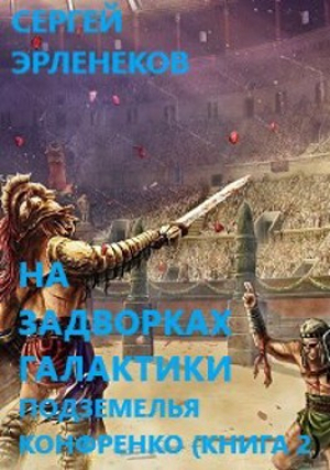 обложка книги Подземелья Конфренко 2 (СИ) - Сергей Эрленеков