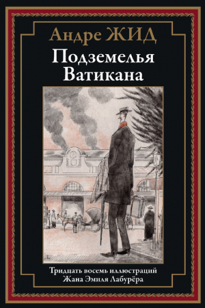обложка книги Подземелья Ватикана (с иллюстрациями) - Андре Жид