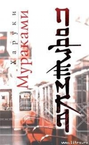 обложка книги Подземка - Харуки Мураками