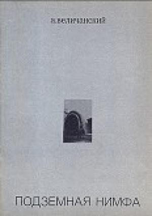 обложка книги Подземная нимфа. Стихи 1976—1977 - А. Величанский