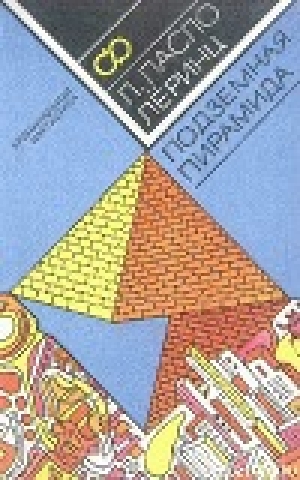 обложка книги Подземная пирамида - Ласло Леринц