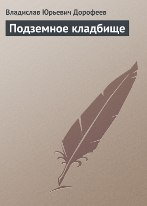 обложка книги Подземное кладбище - Владислав Дорофеев
