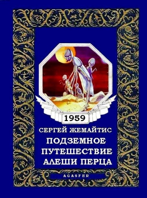 обложка книги Подземное путешествие Алеши Перца - Сергей Жемайтис